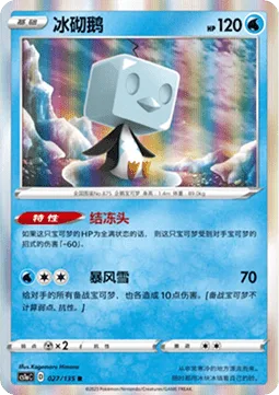 Eiscue [Ice Face | Blizzard]