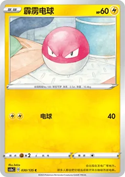 Voltorb [Electro Ball]