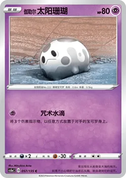 Galarian Corsola [Cursed Drop]