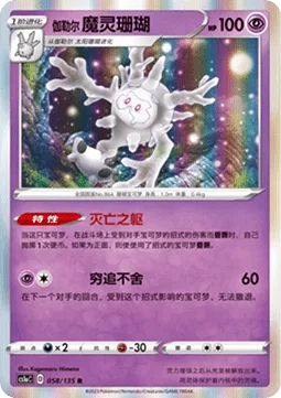 Galarian Cursola [Perish Body | Corner]