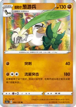 Galarian Sirfetch'd [Pierce | Meteor Assault]