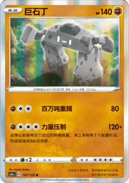 Stonjourner [Mega Kick | Power Press]
