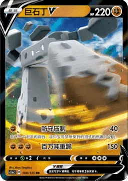 Stonjourner V [Guard Press | Mega Kick]