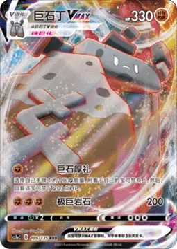 Stonjourner VMAX [Stone Gift | Max Rockfall]