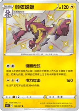 Toxtricity [Risk Taker | Thunder Jolt]