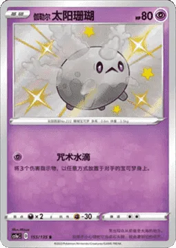 Galarian Corsola [Cursed Drop]