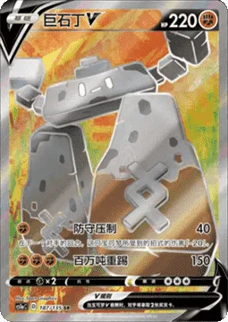 Stonjourner V [Guard Press | Mega Kick]