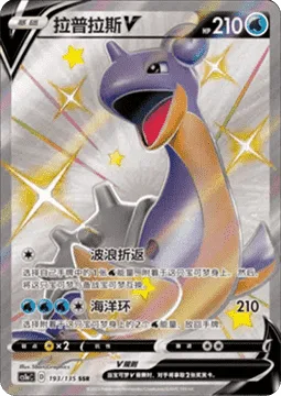 Lapras V [Body Surf | Ocean Loop]