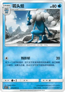 Frogadier [Afterimage Strike]