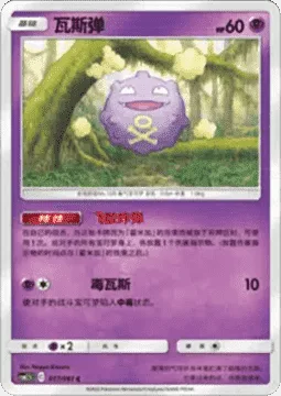 Koffing [Blow-Away Bomb | Poison Gas]