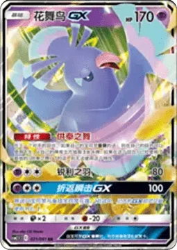 Oricorio GX [Dance of Tribute | Razor Wing | Strafe GX]