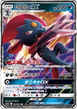 Weavile GX [Shadow Connection | Claw Slash | Nocturnal Maneuvers GX]