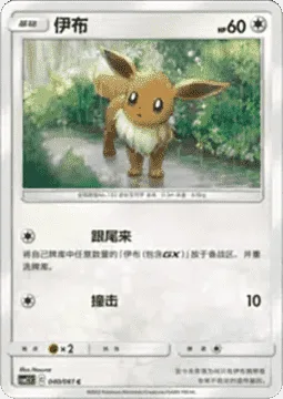 Eevee [Follow My Tail | Tackle]