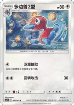 Porygon2 [Double Draw | Spinning Attack]