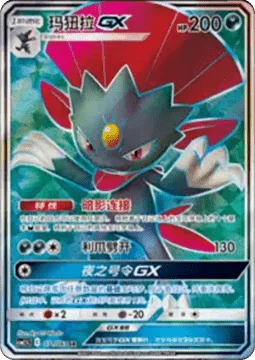 Weavile GX [Shadow Connection | Claw Slash | Nocturnal Maneuvers GX]