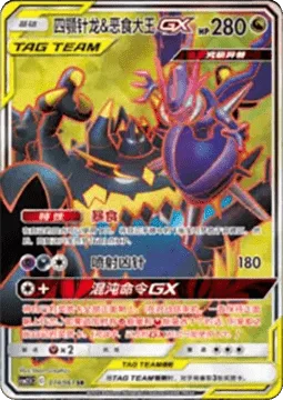 Naganadel & Guzzlord GX [Violent Appetite | Jet Pierce | Chaotic Order GX]