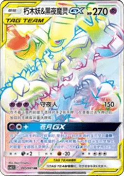 Trevenant & Dusknoir GX [Night Watch | Pale Moon GX]