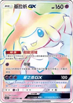 Jirachi GX [Psychic Zone | Star Search | Star Shield GX]