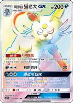Alolan Persian GX [Smug Face | Claw Slash | Stalking Claws GX]