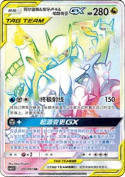 Arceus & Dialga & Palkia GX [Ultimate Ray | Altered Creation GX]