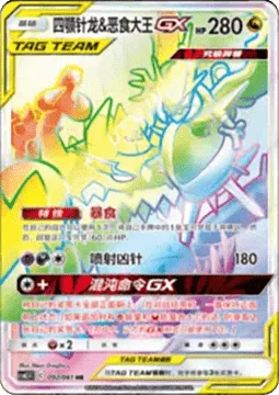 Naganadel & Guzzlord GX [Violent Appetite | Jet Pierce | Chaotic Order GX]