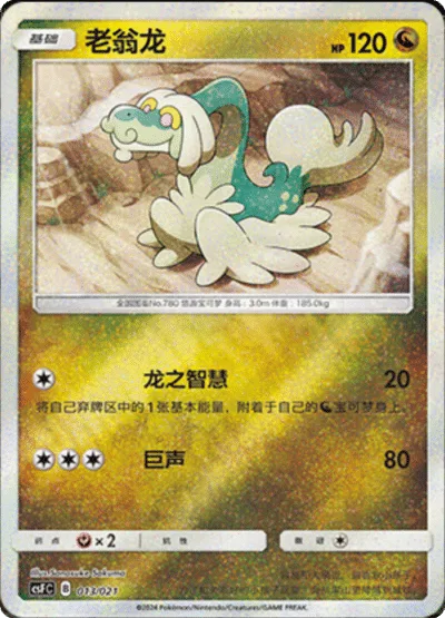 Drampa [Dragon Wisdom | Hyper Voice]