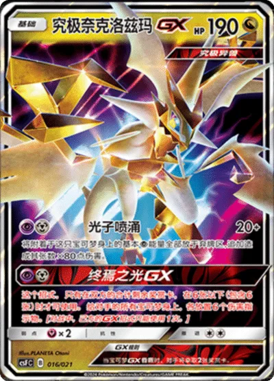 Ultra Necrozma GX [Photon Geyser | Sky-Scorching Light GX]