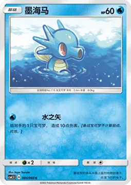 Horsea [Water Arrow]