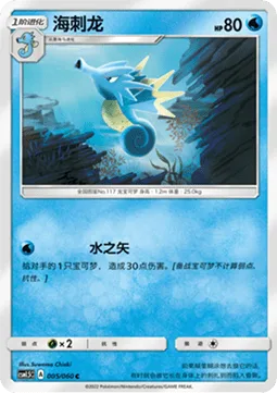 Seadra [Water Arrow]