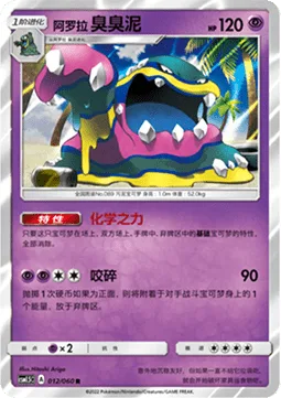 Alolan Muk [Power of Alchemy | Crunch]