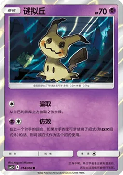 Mimikyu [Filch | Copycat]