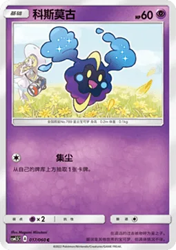 Cosmog [Dust Gathering]
