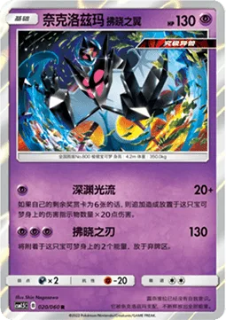 Dawn Wings Necrozma [Gulf Stream | Sword of Dawn]