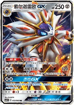 Solgaleo GX [Shining Mane | Turbo Strike | Prominence GX]