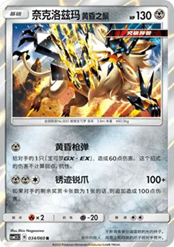 Dusk Mane Necrozma [Dusk Shot | Rusty Claws]