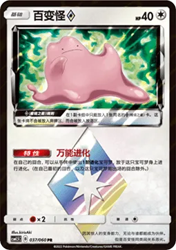 Ditto ◇ [Almighty Evolution | Prism]