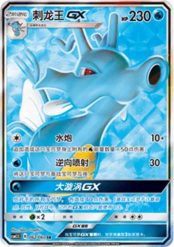 Kingdra GX [Hydro Pump | Reverse Thrust | Maelstrom GX]