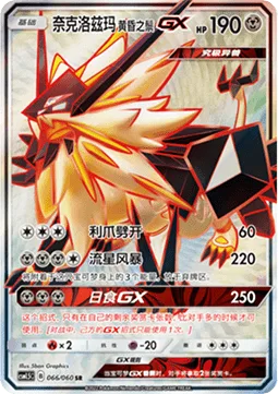 Dusk Mane Necrozma GX [Claw Slash | Meteor Tempest | Sun's Eclipse GX]