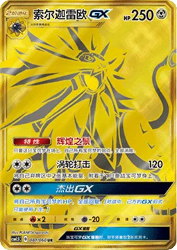 Solgaleo GX [Shining Mane | Turbo Strike | Prominence GX]
