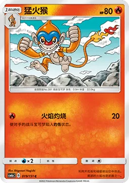 Monferno [Super Singe]