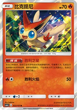 Victini [Victory Star | V-Flame]