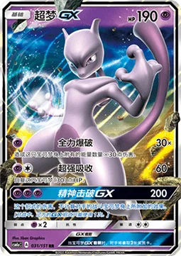 Mewtwo GX [Full Burst | Super Absorption | Psystrike GX]