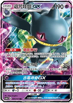 Banette GX [Shady Move | Shadow Chant | Tomb Hunt GX]