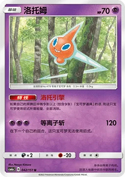 Rotom [Roto Motor | Plasma Slice]