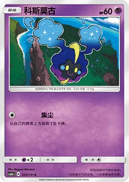 Cosmog [Dust Gathering]