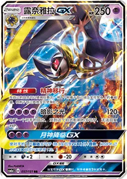 Lunala GX [Psychic Transfer | Moongeist Beam | Lunar Fall GX]
