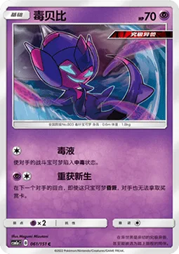 Poipole [Spit Poison | Knockout Reviver]