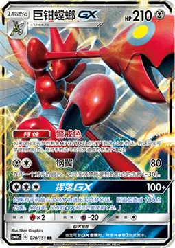 Scizor GX [Danger Perception | Steel Wing | Cross-Cut GX]