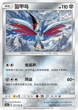 Skarmory [Metallic Sound | Aerial Ace]