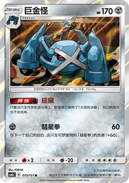 Metagross [Extend | Meteor Mash]